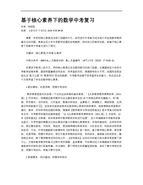 基于核心素养下的数学中考复习