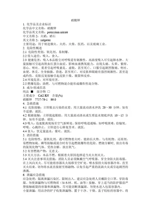 危化品MSDS-硝酸钾