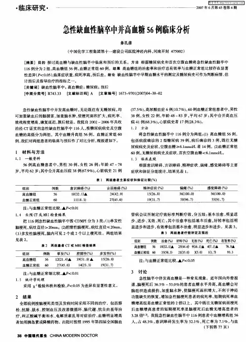 急性缺血性脑卒中并高血糖56例临床分析