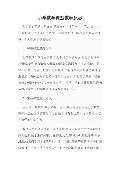 小学数学课堂教学反思
