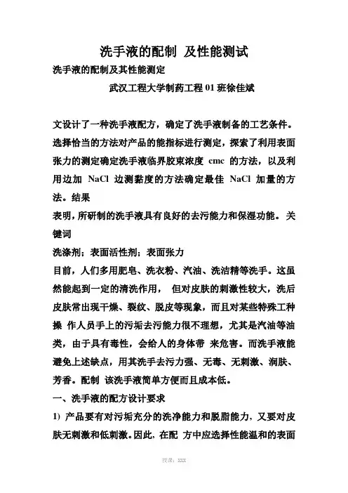 洗手液的配制-及性能测试