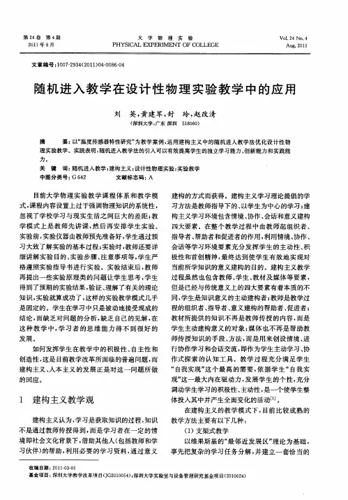 随机进入教学在设计性物理实验教学中的应用