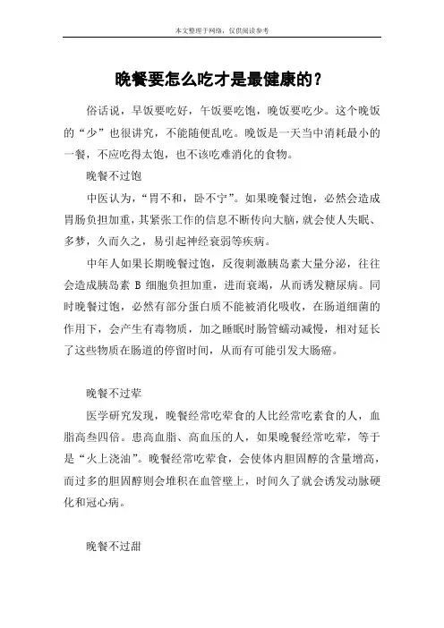 晚餐要怎么吃才是最健康的？