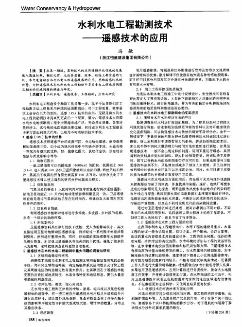 水利水电工程勘测技术——遥感技术的应用