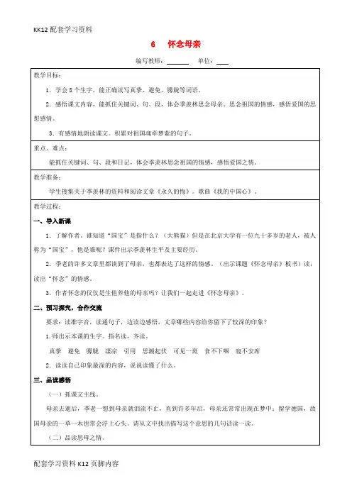 [K12配套]六年级语文上册第二单元6怀念母亲教案新人教版6
