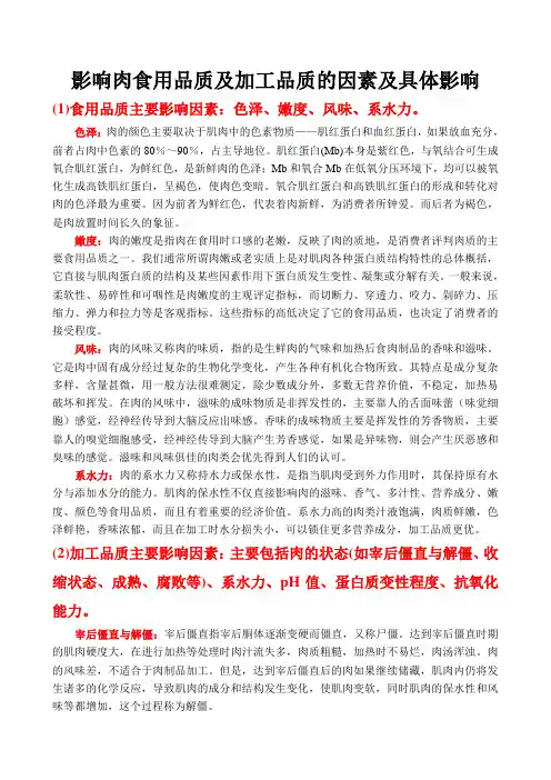 影响肉的加工品质及使用品质的因素