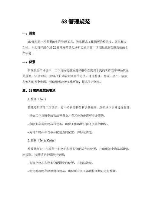 5S管理规范