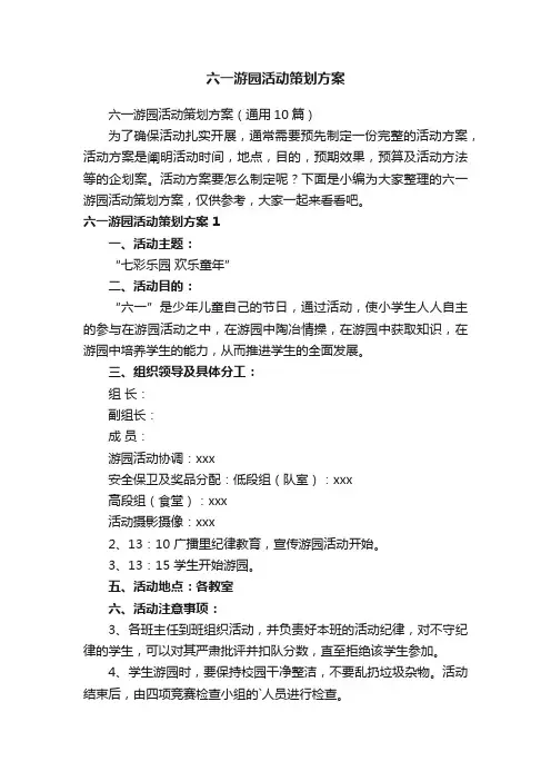 六一游园活动策划方案（通用10篇）