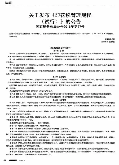 关于发布《印花税管理规程(试行)》的公告