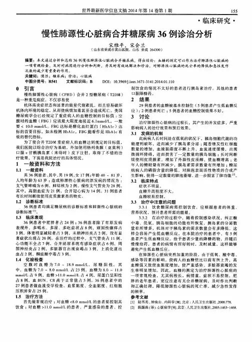 慢性肺源性心脏病合并糖尿病36例诊治分析