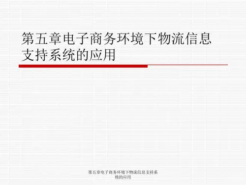 第五章电子商务环境下物流信息支持系统的应用