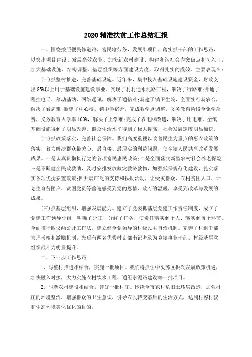 2020精准扶贫工作总结汇报