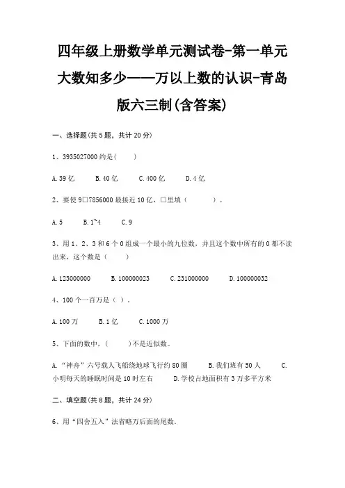四年级上册数学单元测试卷-第一单元 大数知多少——万以上数的认识-青岛版六三制(含答案) 2