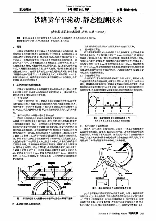 铁路货车车轮动、静态检测技术