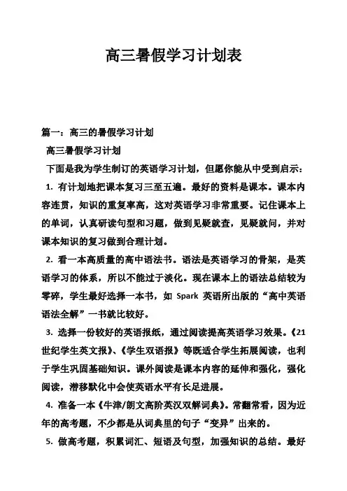 高三暑假学习计划表
