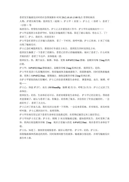 患者发生输液反应时的应急预案脚本 2