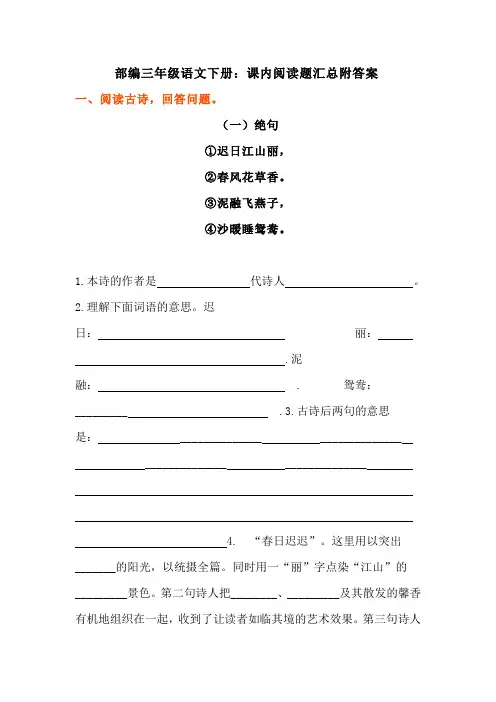 部编三年级语文下册：课内阅读题汇总附答案