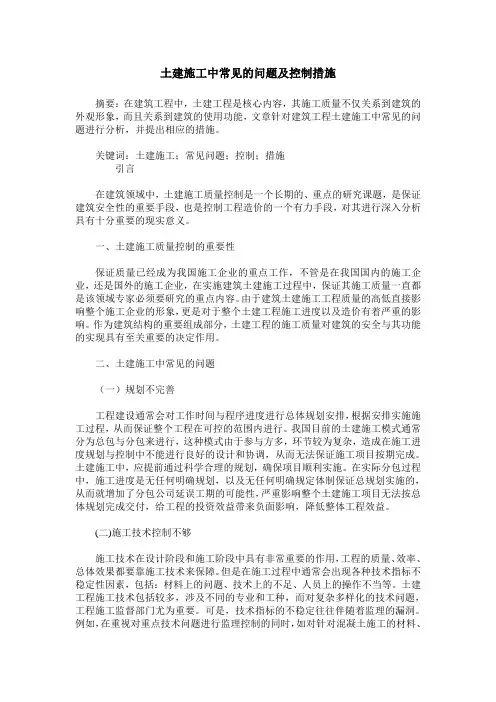 土建施工中常见的问题及控制措施