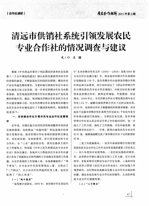 清远市供销社系统引领发展农民专业合作社的情况调查与建议