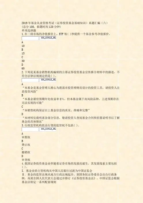 2019年基金从业资格考试_证券投资基金基础知识真题汇编六_真题无答案