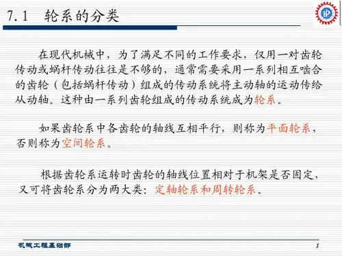 ch07 轮系分析与设计