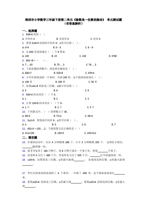 深圳市小学数学三年级下册第二单元《除数是一位数的除法》 单元测试题(有答案解析)