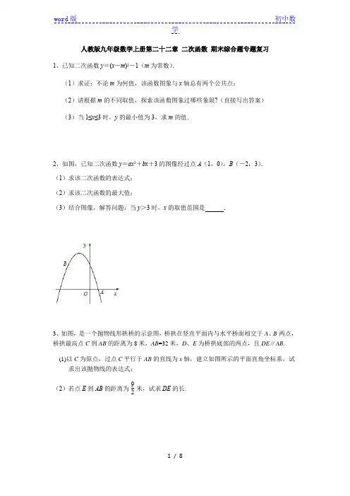 人教版九年级数学上册第二十二章 二次函数 期末综合题专题复习 