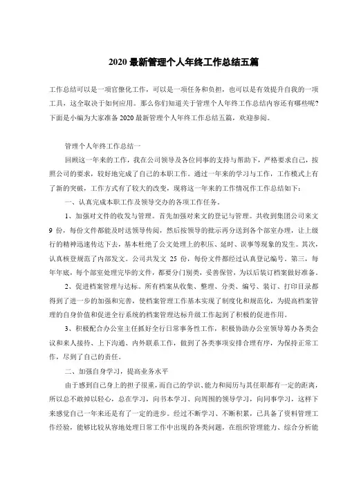 2020最新管理个人年终工作总结五篇