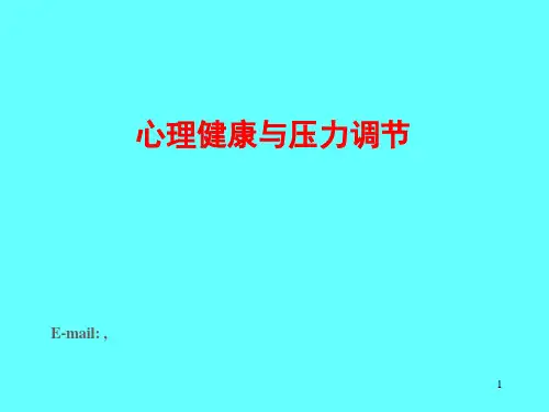心理健康与压力精品PPT课件