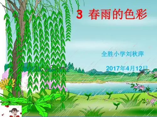 春雨的色彩PPT课件