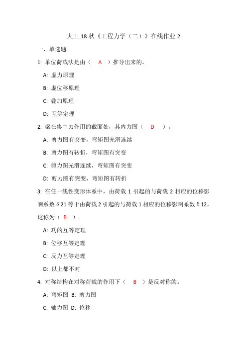 大工18秋《工程力学(二)》在线作业2-含满分答案