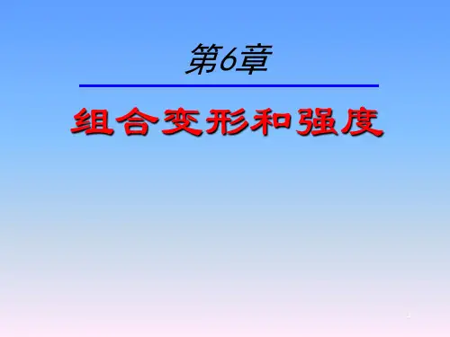 第六章组合变形与强度-精品资料PPT课件