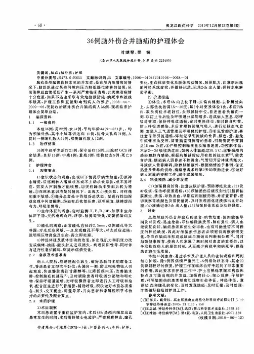 36例脑外伤合并脑疝的护理体会