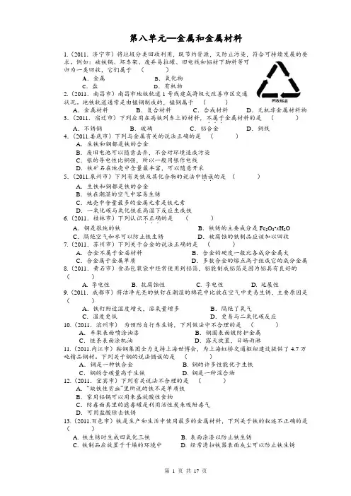 2011年中考化学试题汇编第八单元
