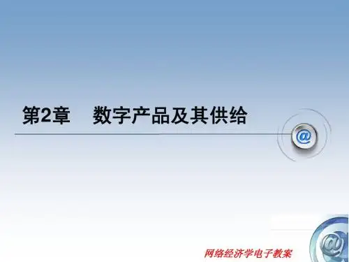 第2章 数字产品及供给