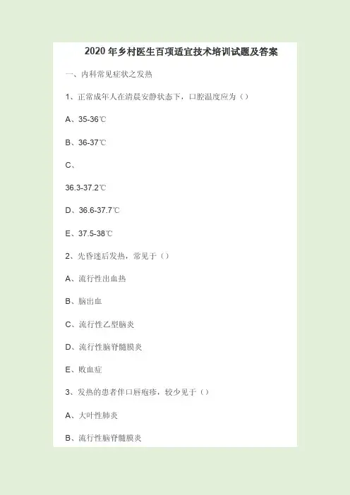 2020年乡村医生百项适宜技术培训试题及答案