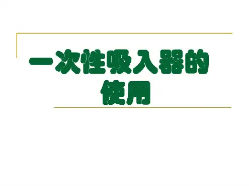 舒利迭使用方法剖析