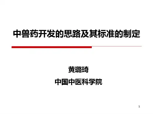 中兽药开发的思路及其标准的制定