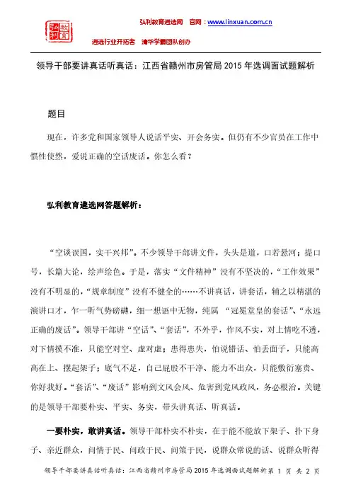 江西省赣州市2015年遴选面试题解析：领导干部要讲真话听真话.