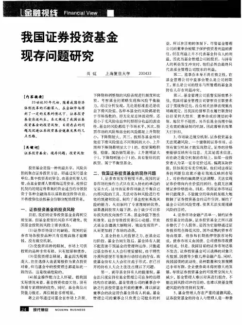 我国证券投资基金现存问题研究