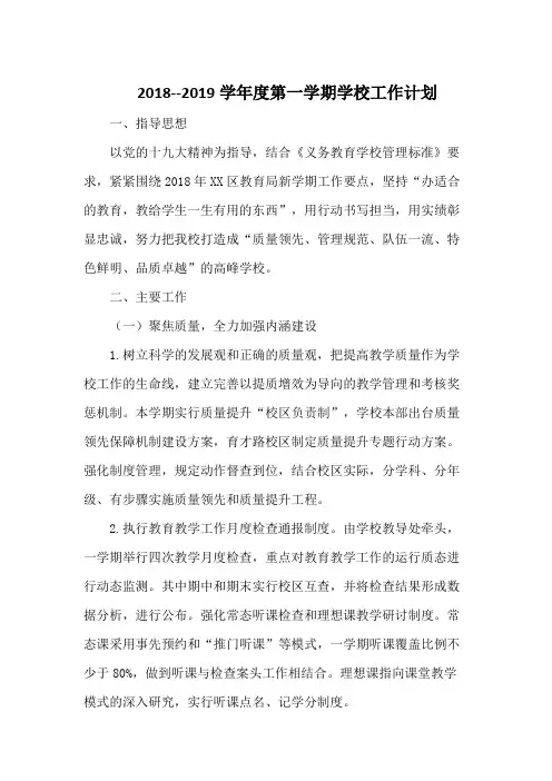 2018--2019学年度第一学期学校工作计划
