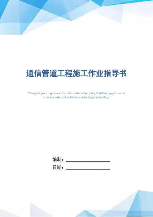 通信管道工程施工作业指导书(word版)