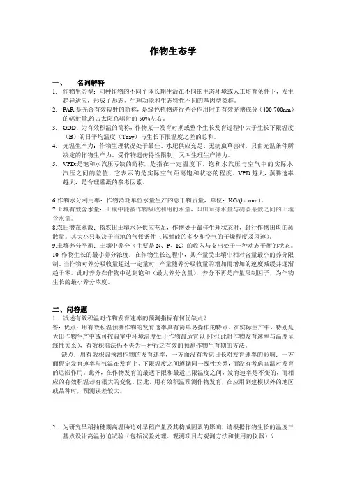 作物生态学试题参考答案