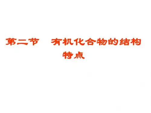 第2节有机化合物的结构特点课件
