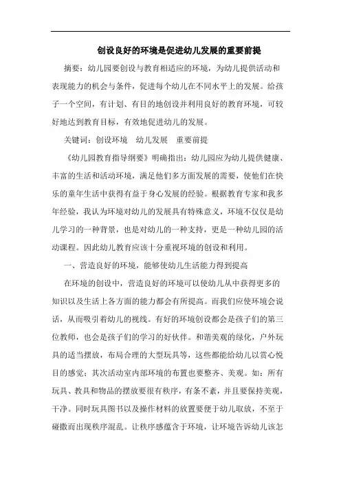 创设良好环境是促进幼儿发展重要前提论文