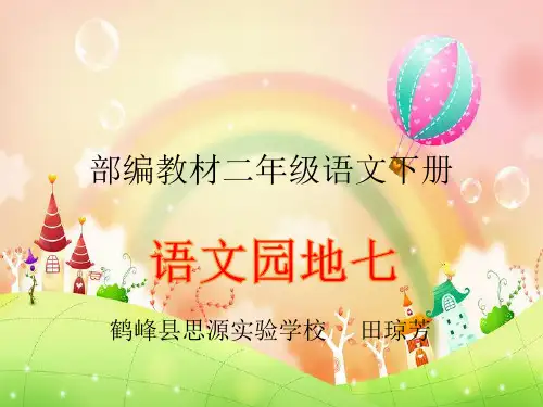 语文园地七:书写提示+日积月累