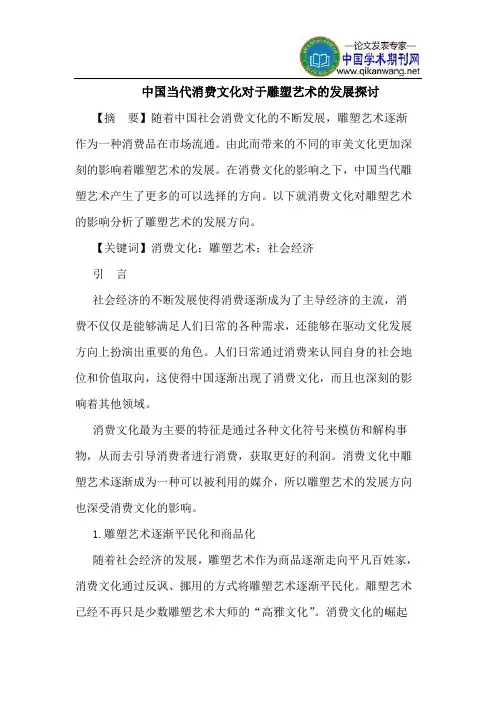 中国当代消费文化对于雕塑艺术的发展探讨