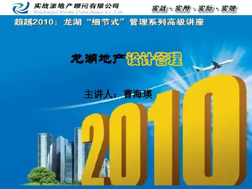 实战派地产顾问培训讲义--龙湖地产设计管理(ppt 42)
