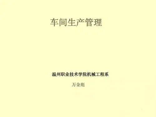 第一章企业生产与运作管理
