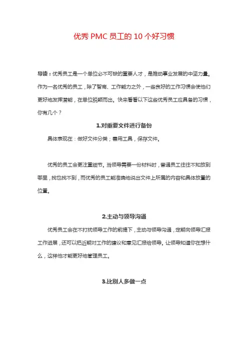 优秀PMC员工的10个好习惯